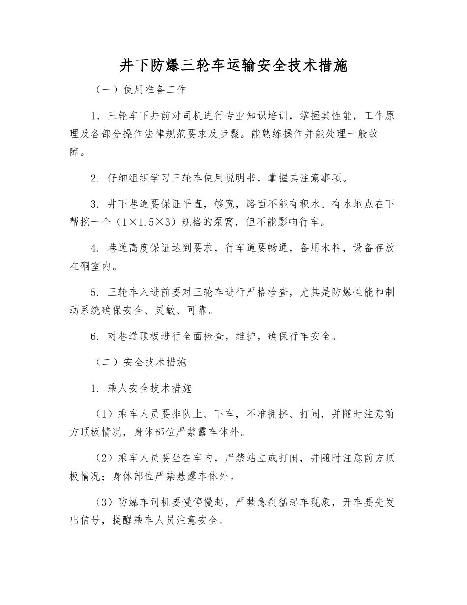 井下防爆三轮车运输安全技术措施_第1页
