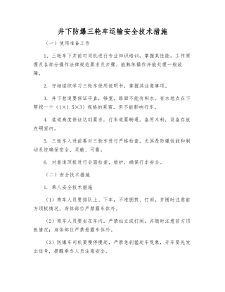 井下防爆三轮车运输安全技术措施