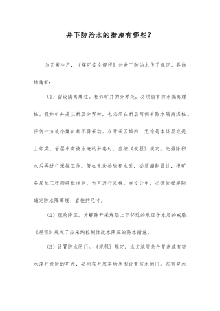井下防治水的措施有哪些？