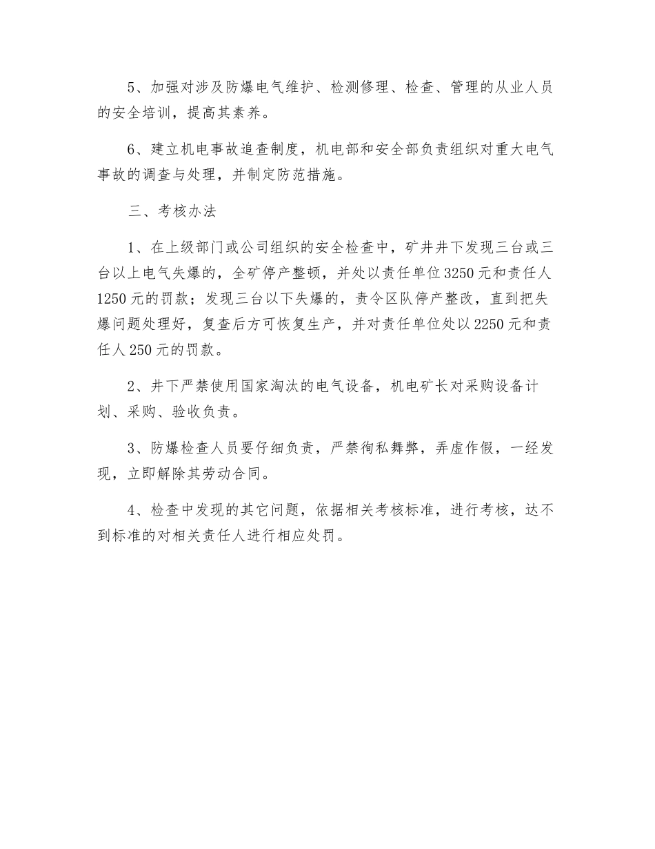 井下防爆电气安全管理制度_第3页