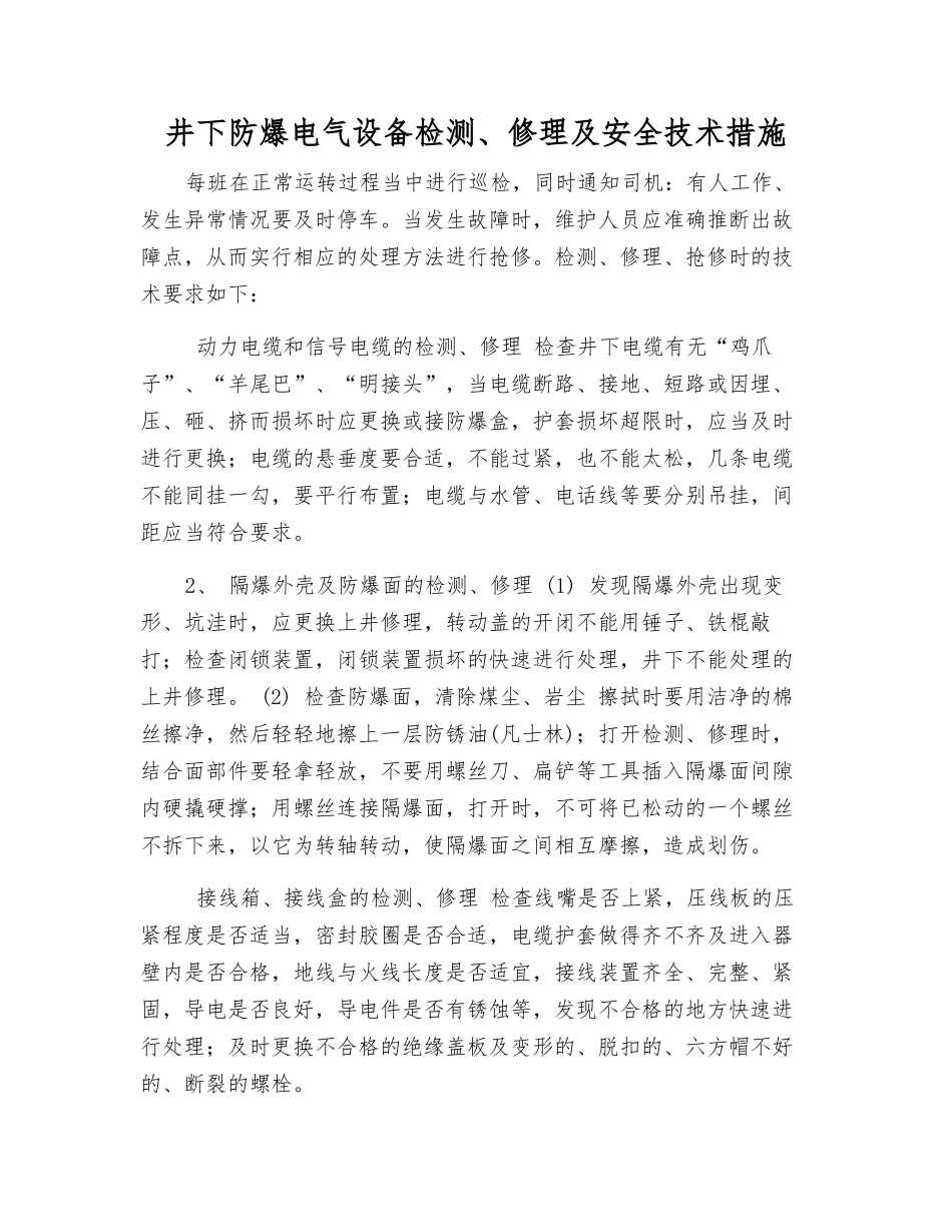 井下防爆电气设备检修及安全技术措施_第1页