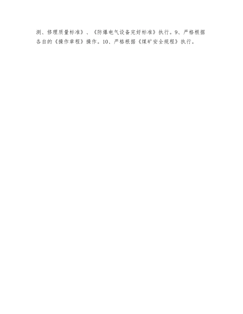 井下防爆电气设备检修及安全技术措施_第3页