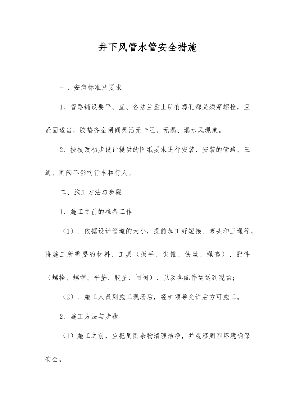 井下风管水管安全措施_第1页