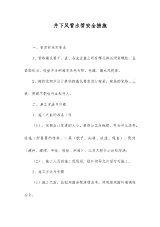 井下风管水管安全措施