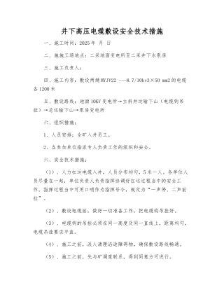 井下高压电缆敷设安全技术措施