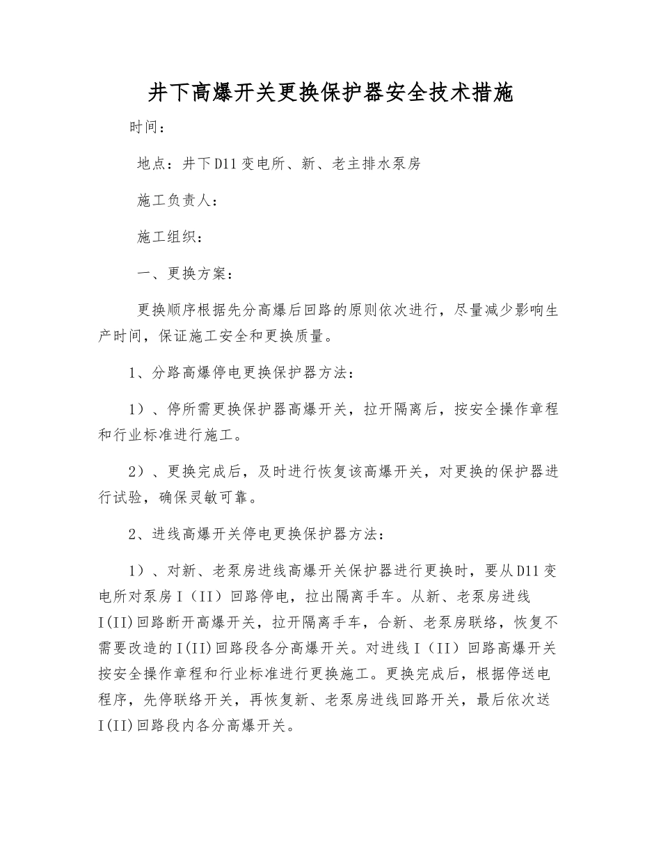 井下高爆开关更换保护器安全技术措施_第1页