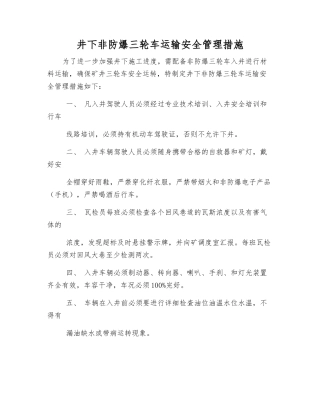 井下非防爆三轮车运输安全管理措施