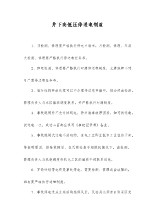 井下高低压停送电制度