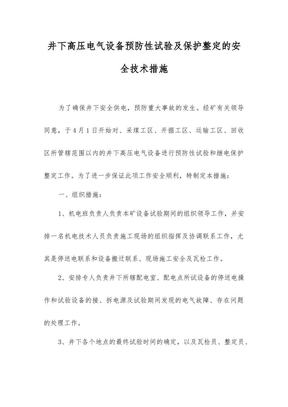 井下高压电气设备预防性试验及保护整定的安全技术措施_第1页