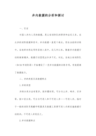 井内救援的分析和讨论