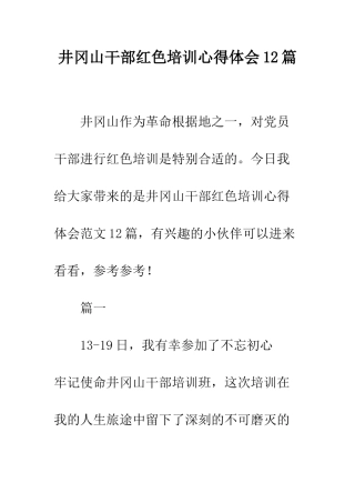 井冈山干部红色培训心得体会12篇