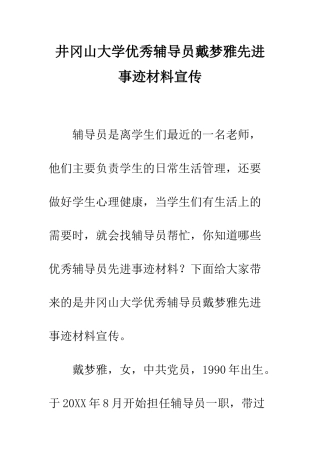 井冈山大学优秀辅导员戴梦雅先进事迹材料宣传