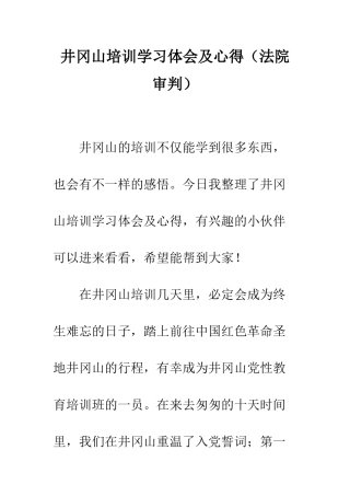 井冈山培训学习体会及心得