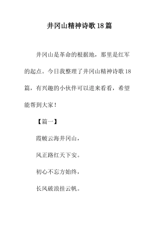 井冈山精神诗歌18篇