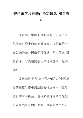 井冈山学习有感坚定信念-艰苦奋斗