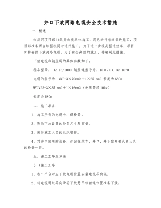井口下放两路电缆安全技术措施