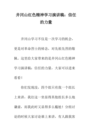 井冈山红色精神学习演讲稿相信的力量