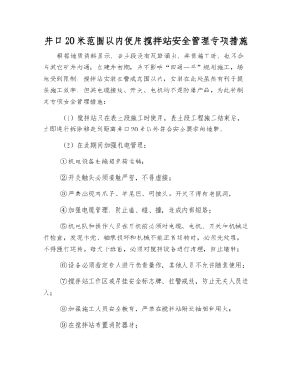 井口20米范围内使用搅拌站安全管理专项措施