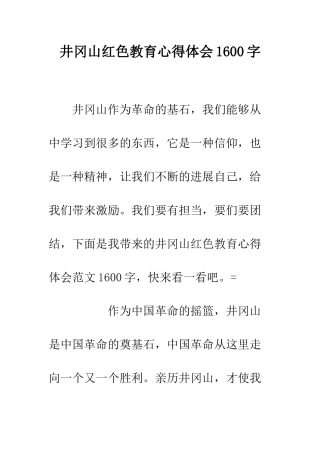 井冈山红色教育心得体会1600字