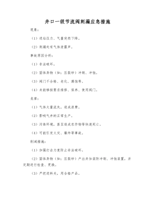 井口一级节流阀刺漏应急措施