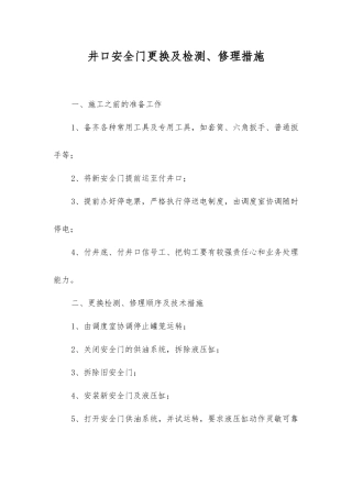 井口安全门更换及检修措施