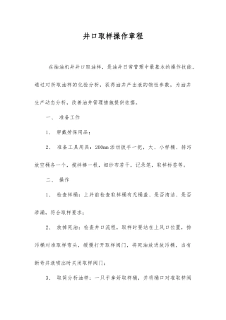 井口取样操作规程