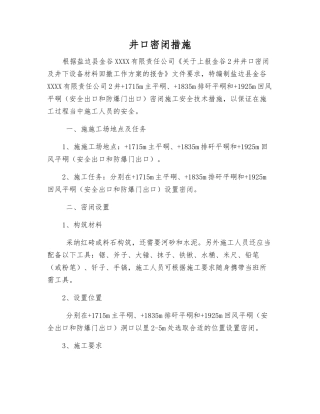 井口密闭措施