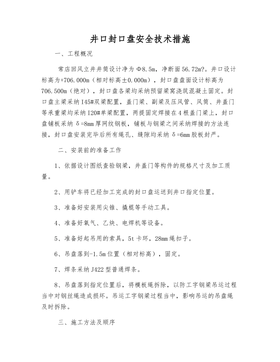 井口封口盘安全技术措施_第1页