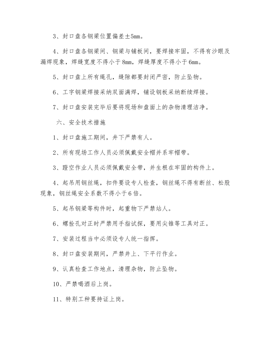 井口封口盘安全技术措施_第3页
