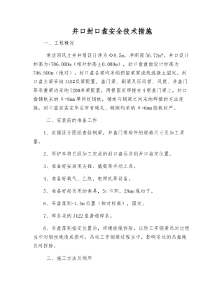 井口封口盘安全技术措施