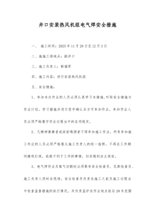 井口安装热风机组电气焊安全措施