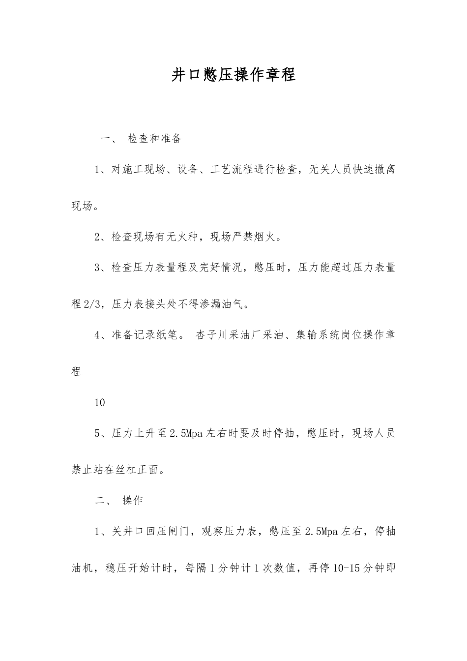 井口憋压操作规程_第1页