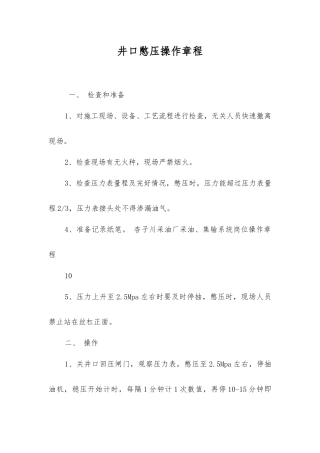 井口憋压操作规程