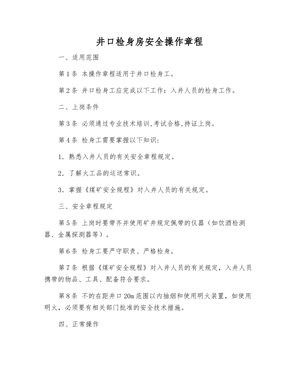 井口检身房安全操作规程_第1页
