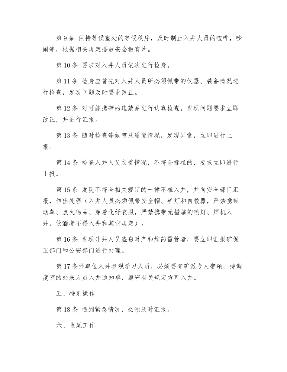 井口检身房安全操作规程_第2页