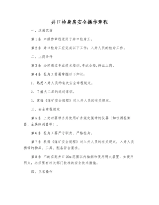 井口检身房安全操作规程