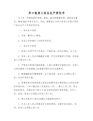 井口检身工安全生产责任书