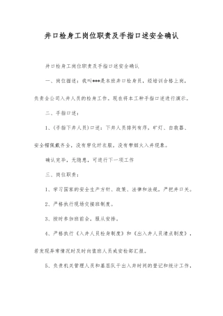 井口检身工岗位职责及手指口述安全确认