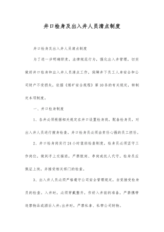井口检身及出入井人员清点制度