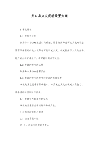 井口房火灾现场处置方案