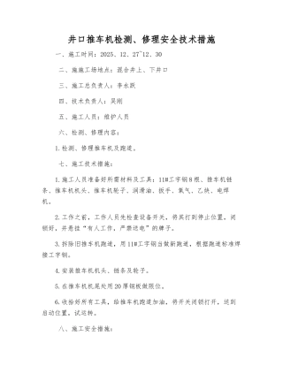 井口推车机检修安全技术措施