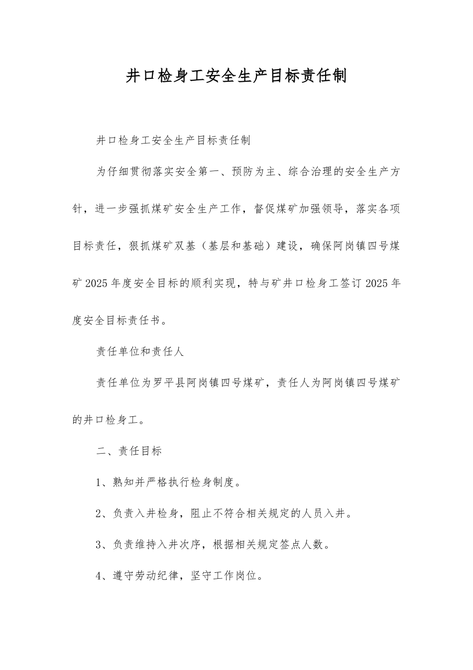 井口检身工安全生产目标责任制_第1页
