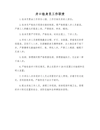 井口检身员工作职责