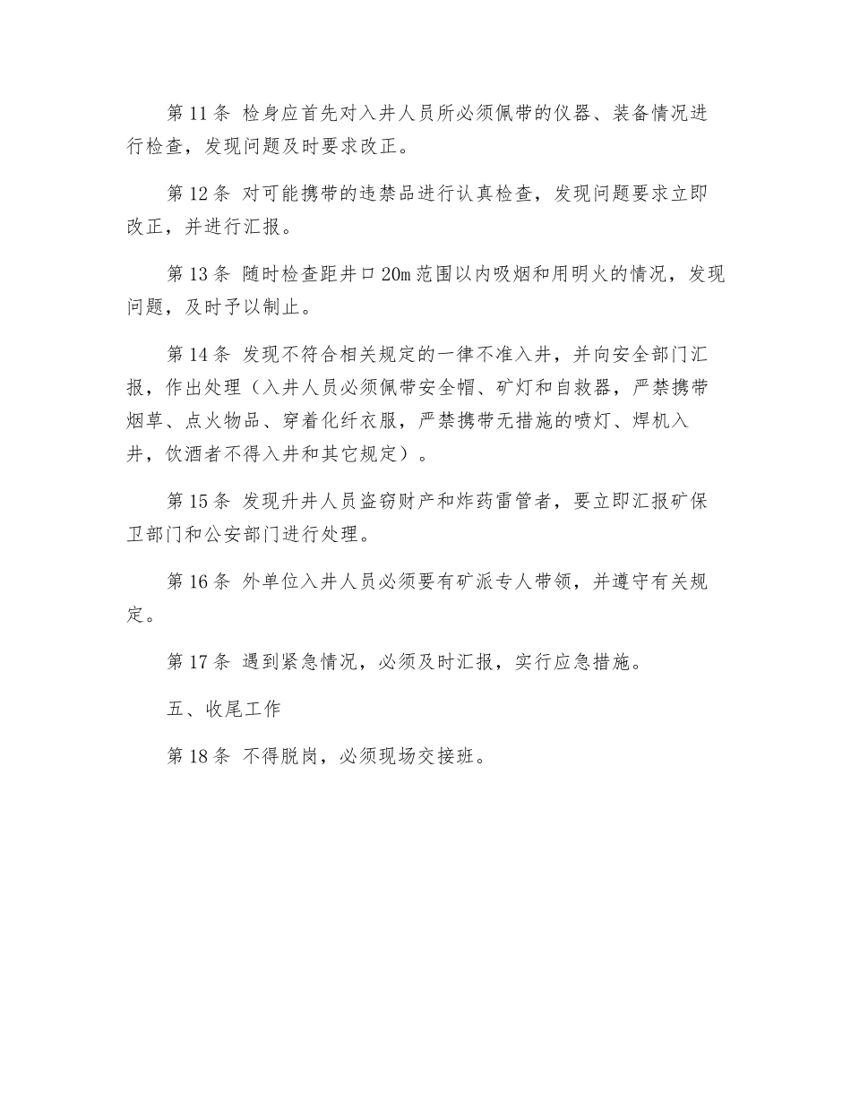 井口检身工安全操作规程_第2页