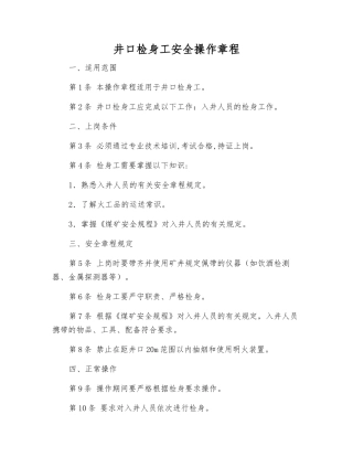 井口检身工安全操作规程