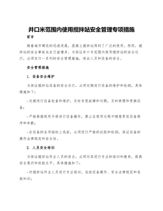 井口米范围内使用搅拌站安全管理专项措施