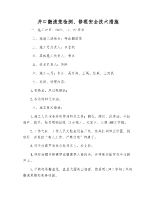 井口翻滚笼检修安全技术措施
