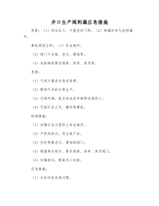 井口生产阀刺漏应急措施