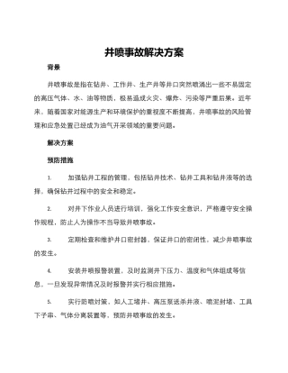 井喷事故解决方案