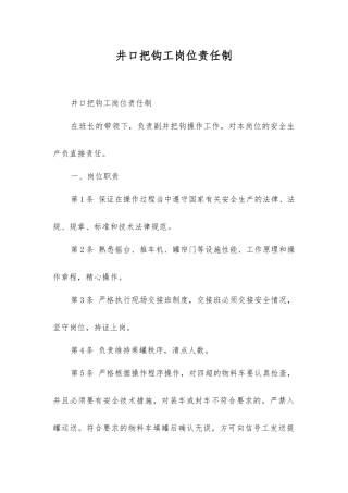 井口把钩工岗位责任制